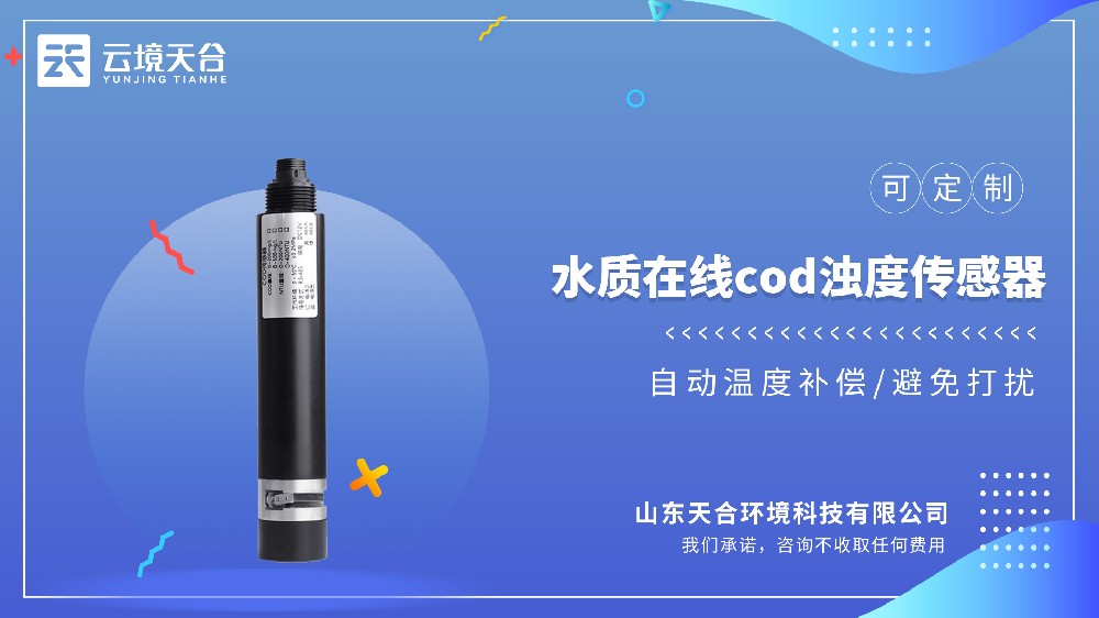 2026cod浊度温度传感器品牌实力榜