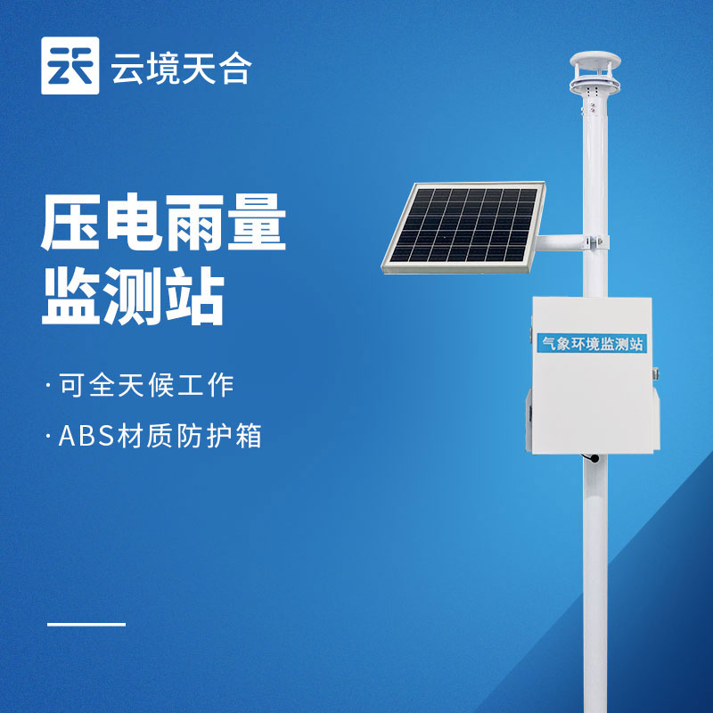 压电雨量站选型指南：无机械免运维雨量监测设备怎么？