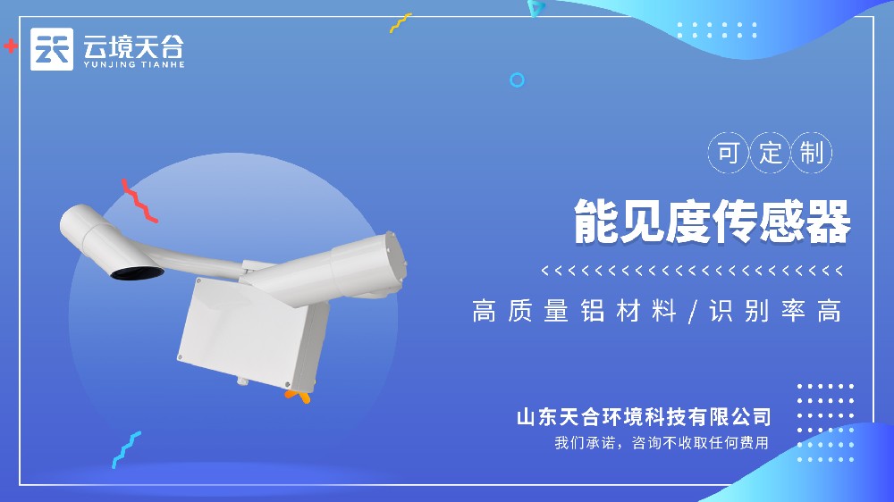 鉴别率≥95%，这款能见度传感器能精准分辨雾、雨、雪五类分歧气象景象