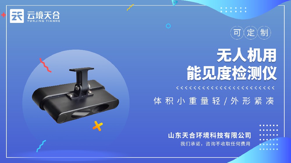 无人机能见度检测仪：轻量化机身，机载吊装险些不影响无人机续航