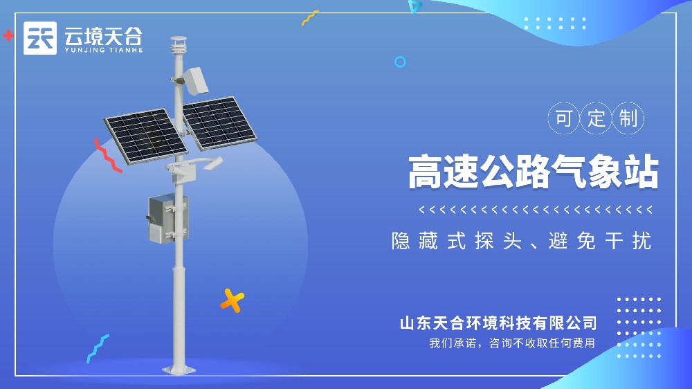高速公路形象站：形象+能见度+气象景象全监测