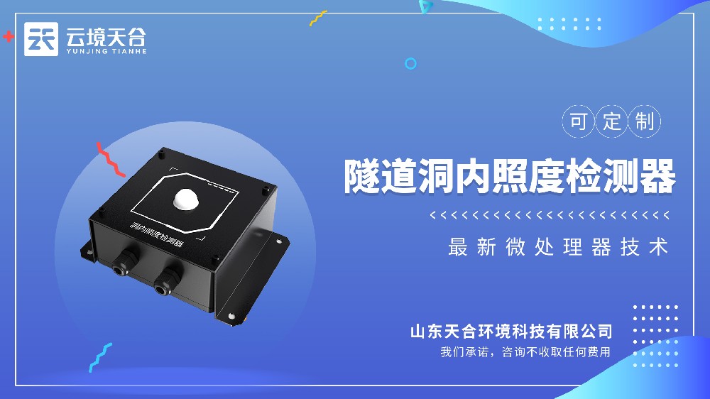 洞内亮度检测器|隧路入口段布设，联动照明系统滑润缓解“黑洞效应”