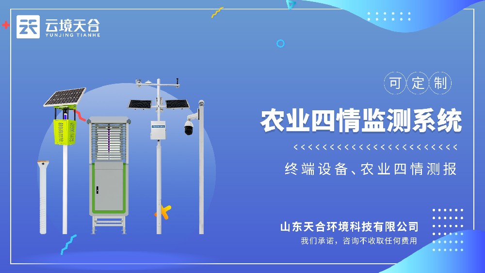 农业四情监测系统，一台设备同步覆盖墒情、苗情、虫情、灾情全维度农情监测