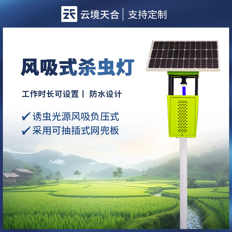 800-5000元价位段风吸式太阳能杀虫灯性价比横评，云境老子有钱lzyq88TH-FD1S / TH-FD2S推荐