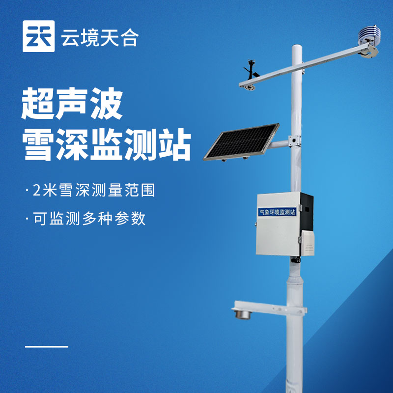 入冬降雪邻近，激光雪深监测站怎么？TH-XS1高性价比解决规划