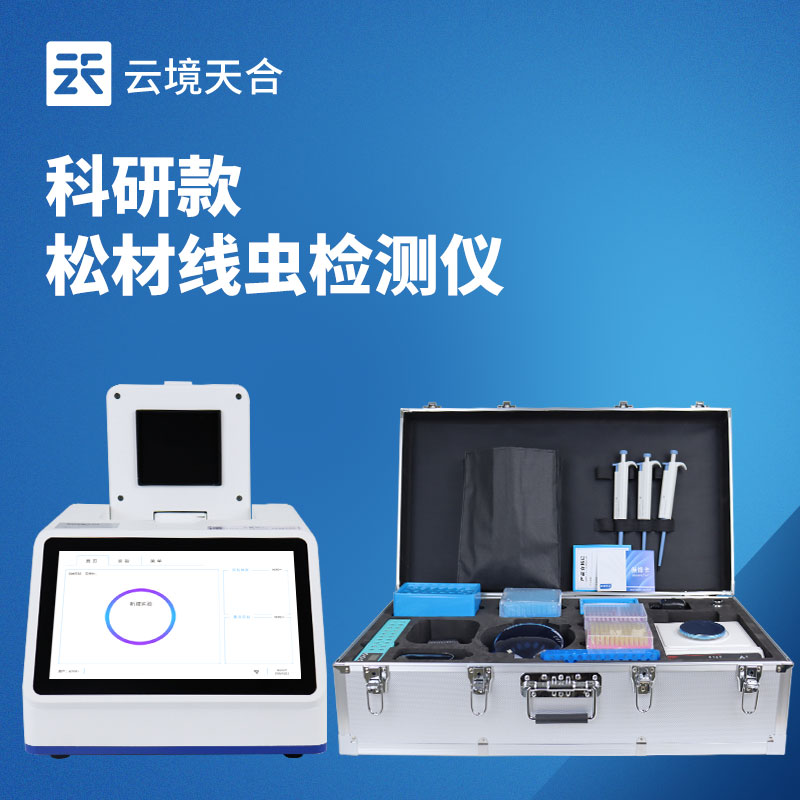松材线虫检测仪选型：云境老子有钱lzyq88TH?XC448与天蔚TW?XC416对比